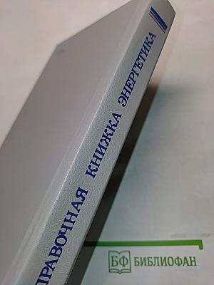 Справочная книжка энергетика