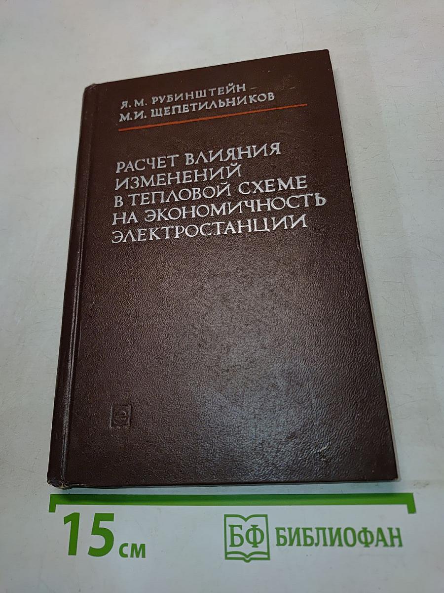 Расчет влияния изменений в тепловой схеме на экономичность электростанции