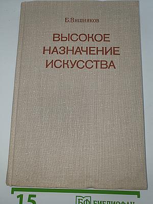 Высокое назначение искусства