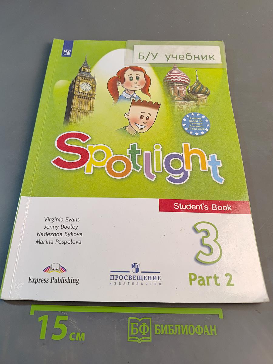 Spotlight 3. Английский в фокусе. Учебник для общеобразовательных организаций. В двух частях. Часть 2