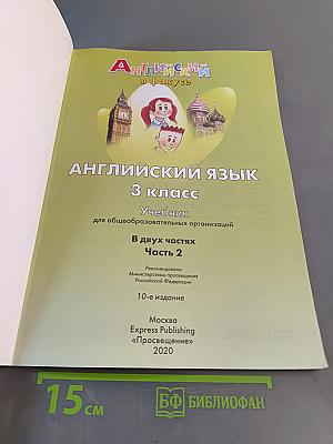 Spotlight 3. Английский в фокусе. Учебник для общеобразовательных организаций. В двух частях. Часть 2