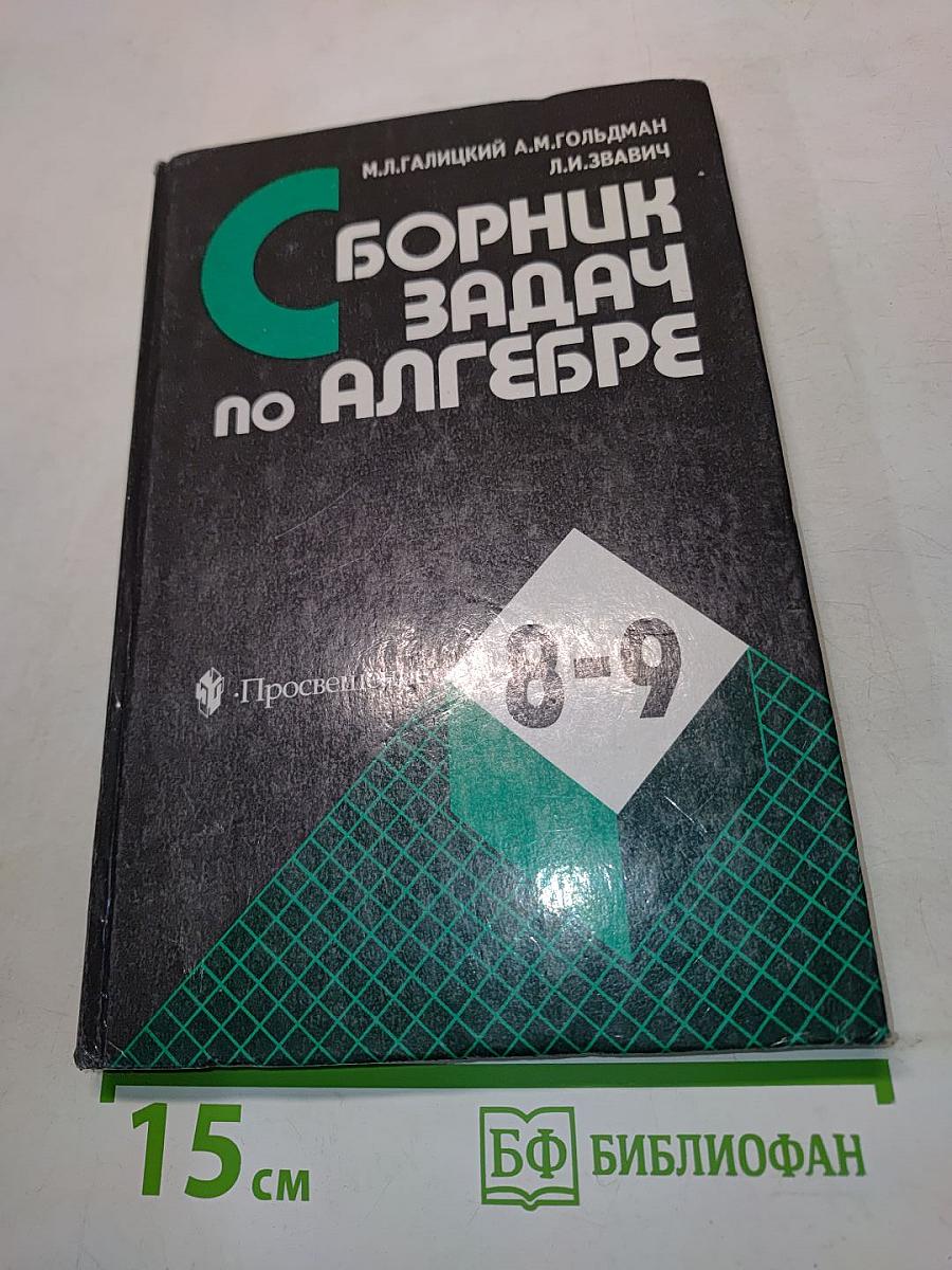 Сборник задач по алгебре для 8-9 классов