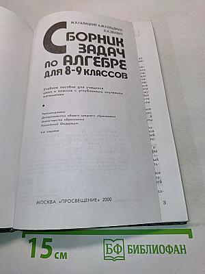 Сборник задач по алгебре для 8-9 классов