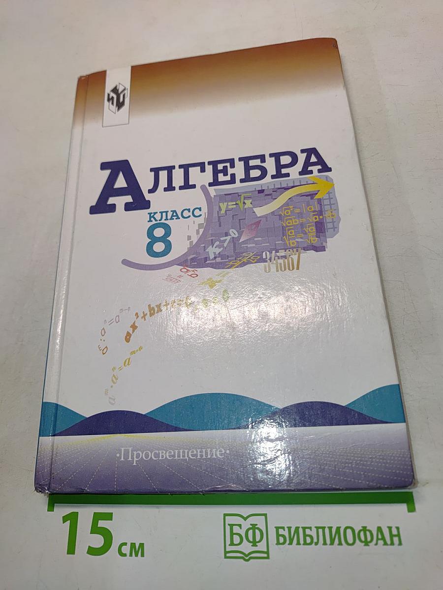 Алгебра. Учебник для 8 класса общеобразовательных учреждений. Часть 1