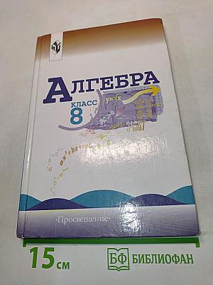 Алгебра. Учебник для 8 класса общеобразовательных учреждений. Часть 1