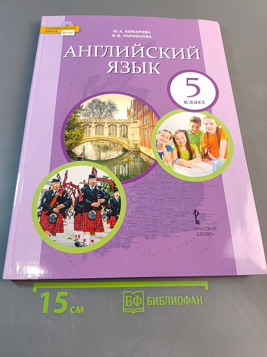 Английский язык. Учебник для 5 класса общеобразовательных организаций. 8-е издание
