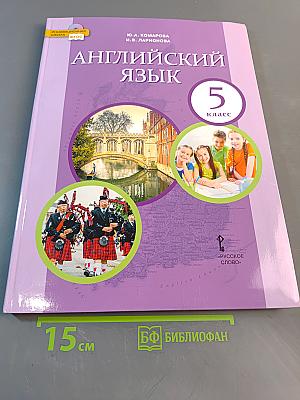 Английский язык. Учебник для 5 класса общеобразовательных организаций. 8-е издание