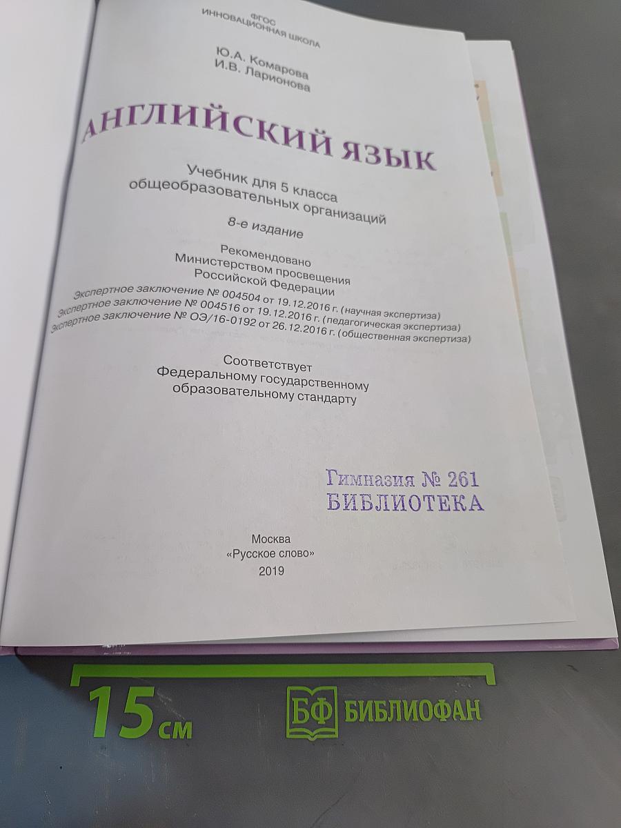 Английский язык. Учебник для 5 класса общеобразовательных организаций. 8-е издание
