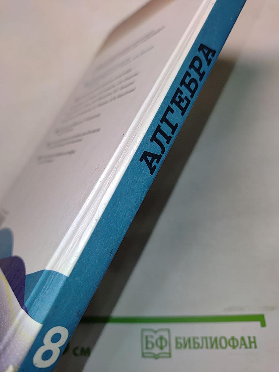 Алгебра. Учебник для 8 класса общеобразовательных учреждений. Часть 1