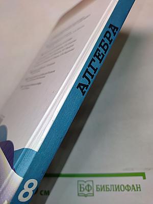 Алгебра. Учебник для 8 класса общеобразовательных учреждений. Часть 1