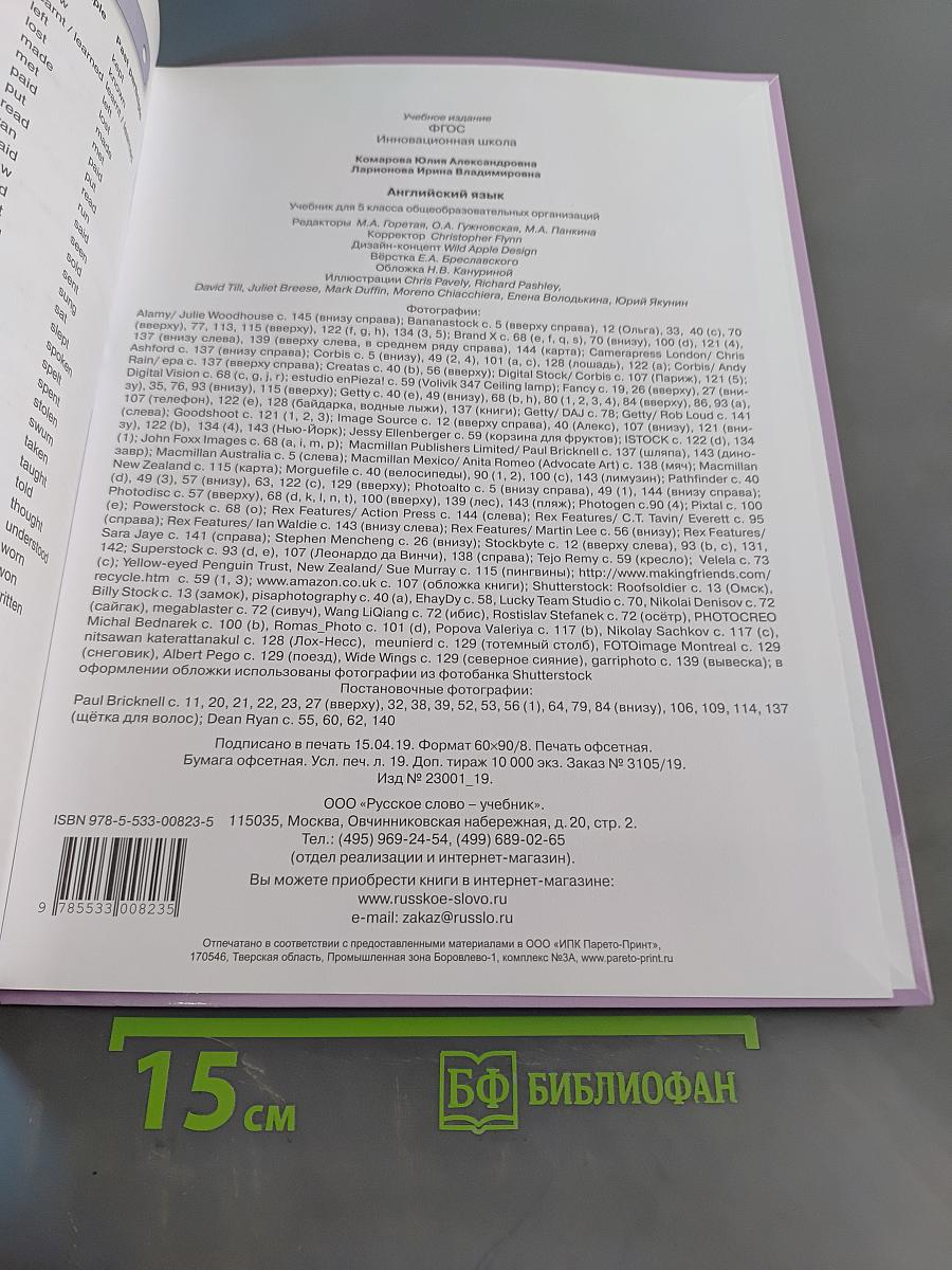 Английский язык. Учебник для 5 класса общеобразовательных организаций. 8-е издание