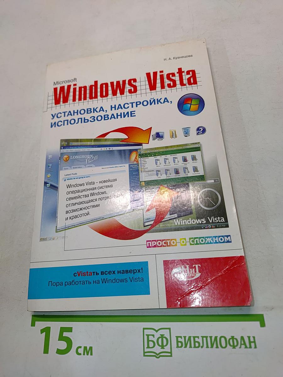 Windows Vista: установка, настройка, использование