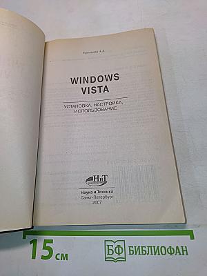 Windows Vista: установка, настройка, использование