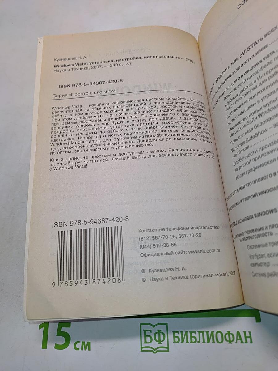 Windows Vista: установка, настройка, использование