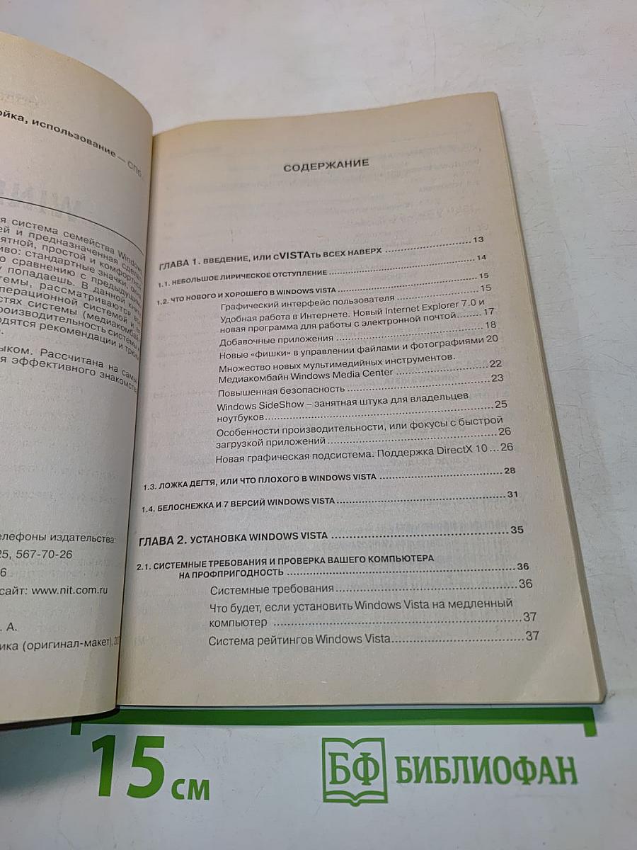 Windows Vista: установка, настройка, использование