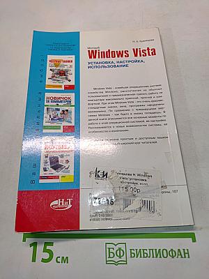 Windows Vista: установка, настройка, использование