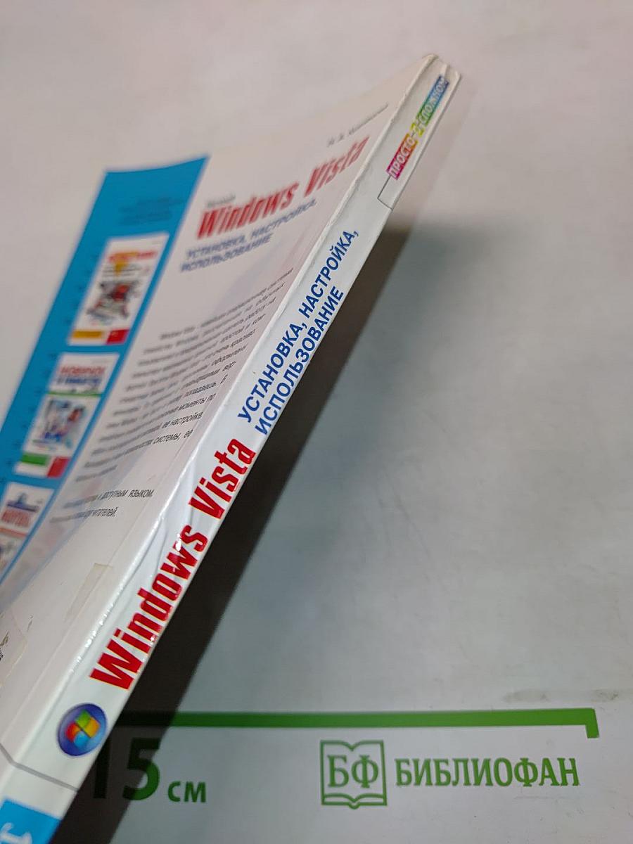 Windows Vista: установка, настройка, использование