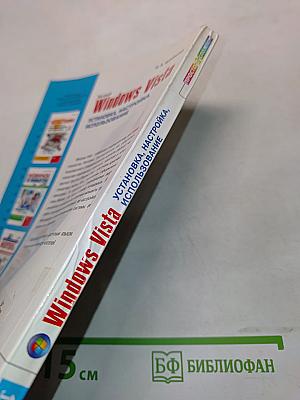 Windows Vista: установка, настройка, использование