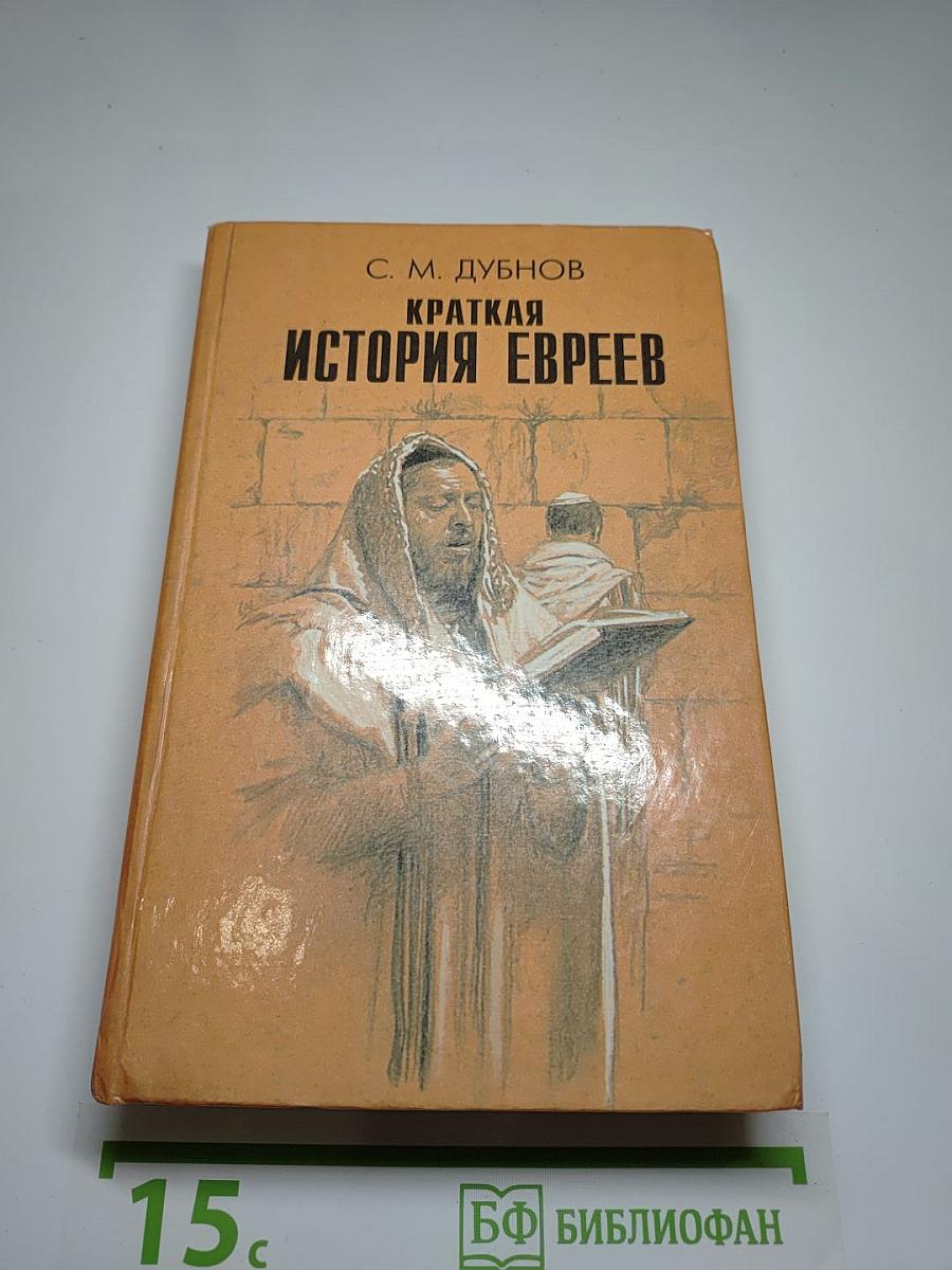 Краткая история евреев