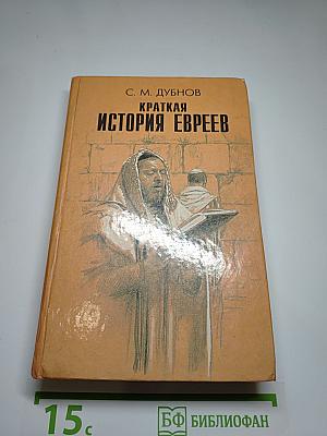 Краткая история евреев