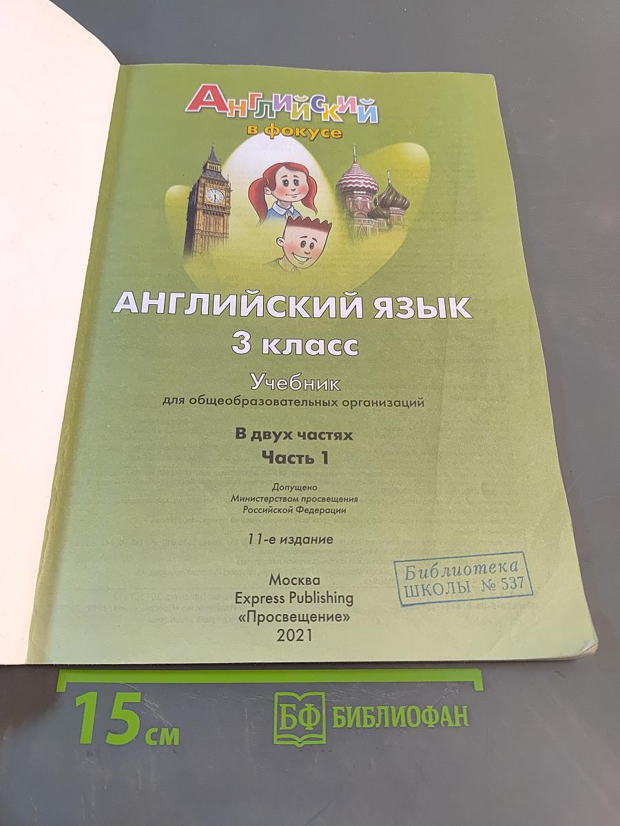 Spotlight 3. Student's Book. Часть 1
