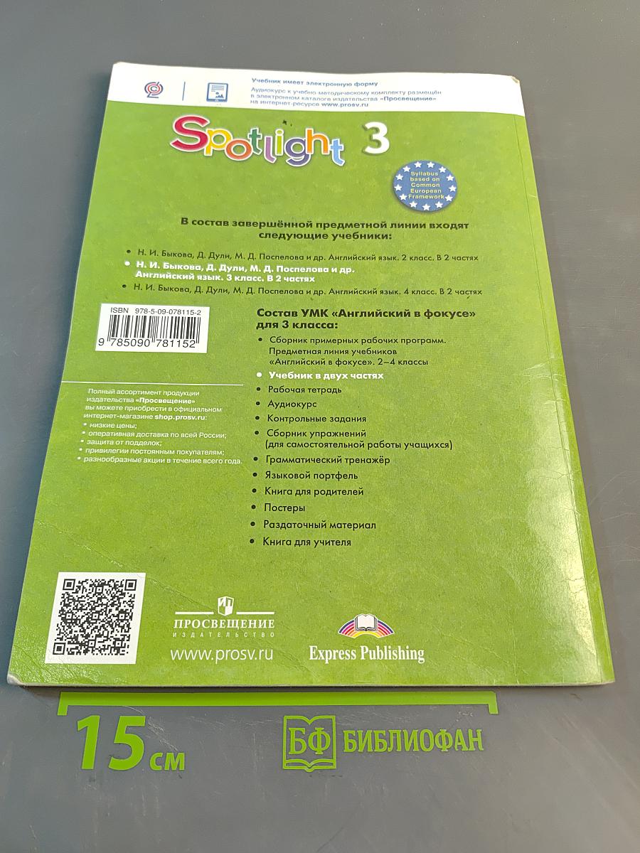 Spotlight 3. Student's Book. Часть 1