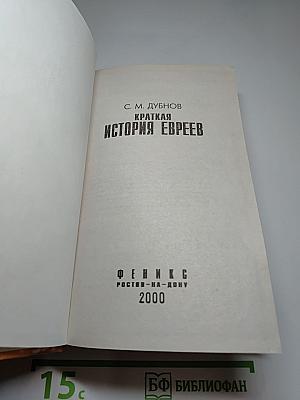 Краткая история евреев