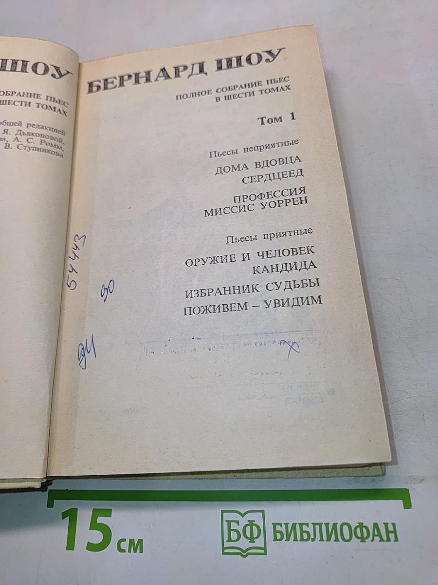 Полное собрание пьес в шести томах. Том 1
