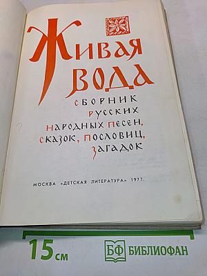 Живая вода