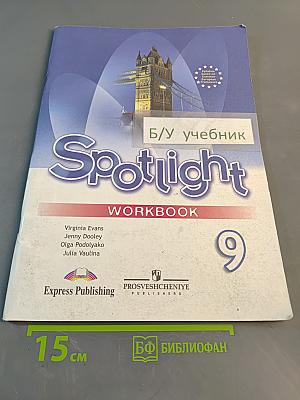 Spotlight 9. Рабочая тетрадь