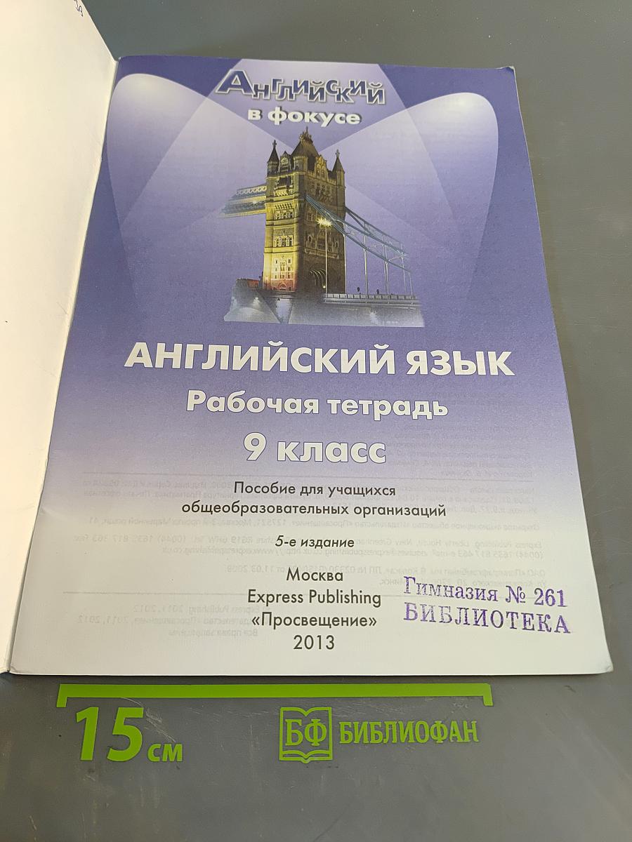 Spotlight 9. Рабочая тетрадь