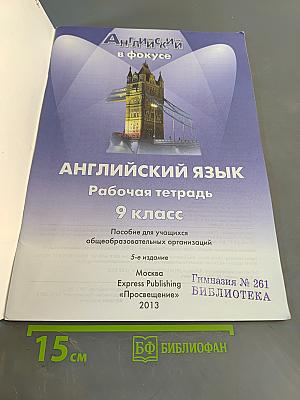 Spotlight 9. Рабочая тетрадь