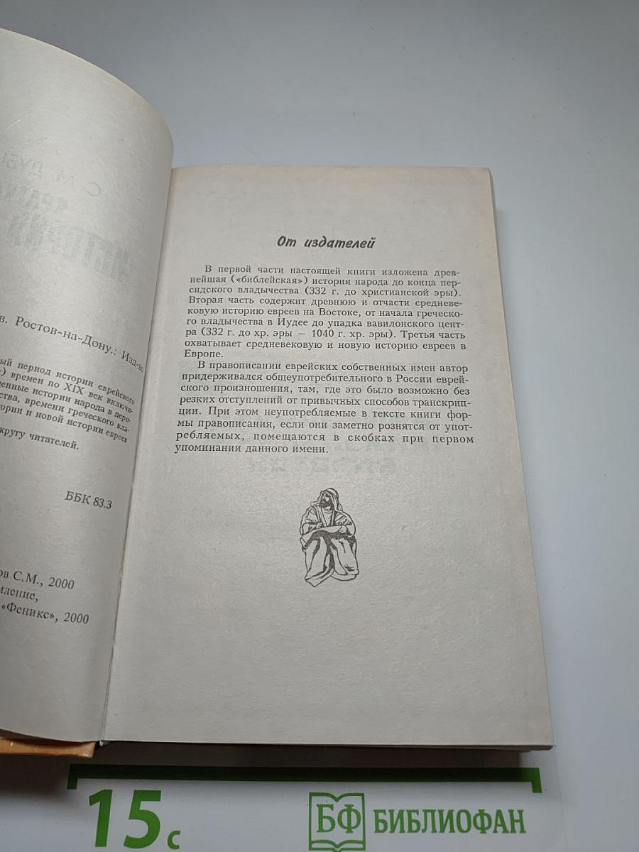Краткая история евреев