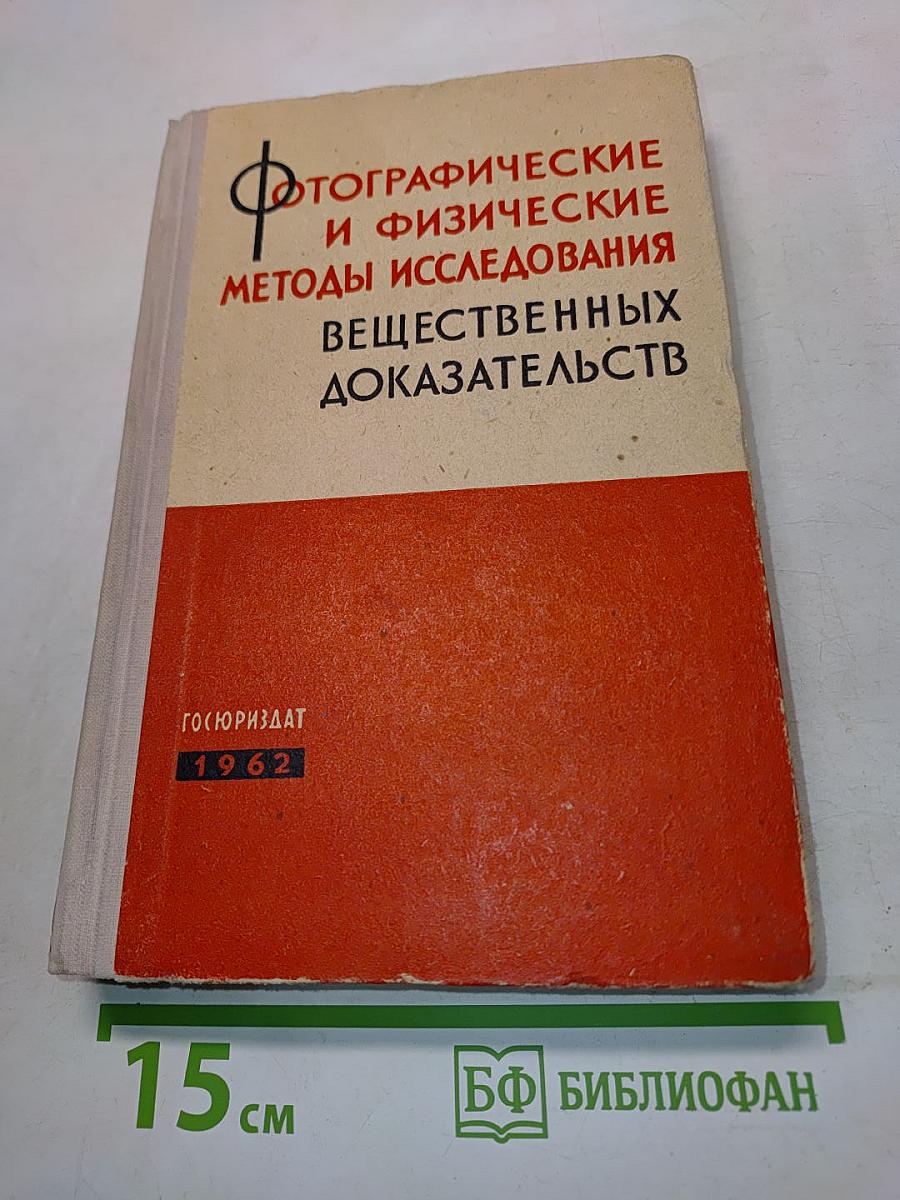 Фотографические и физические методы исследования вещественных доказательств