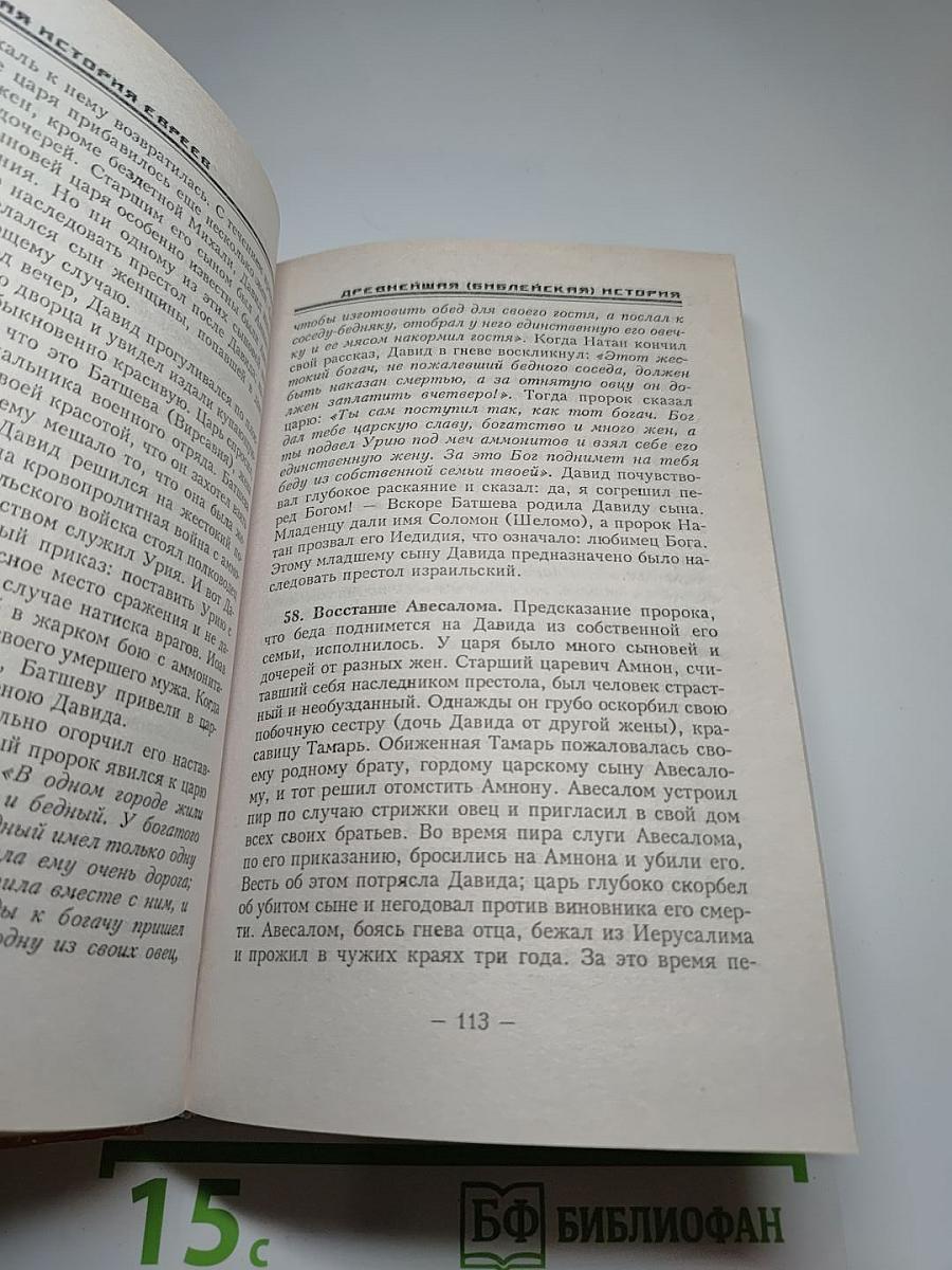 Краткая история евреев