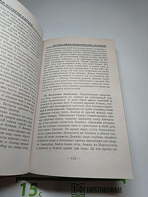 Краткая история евреев