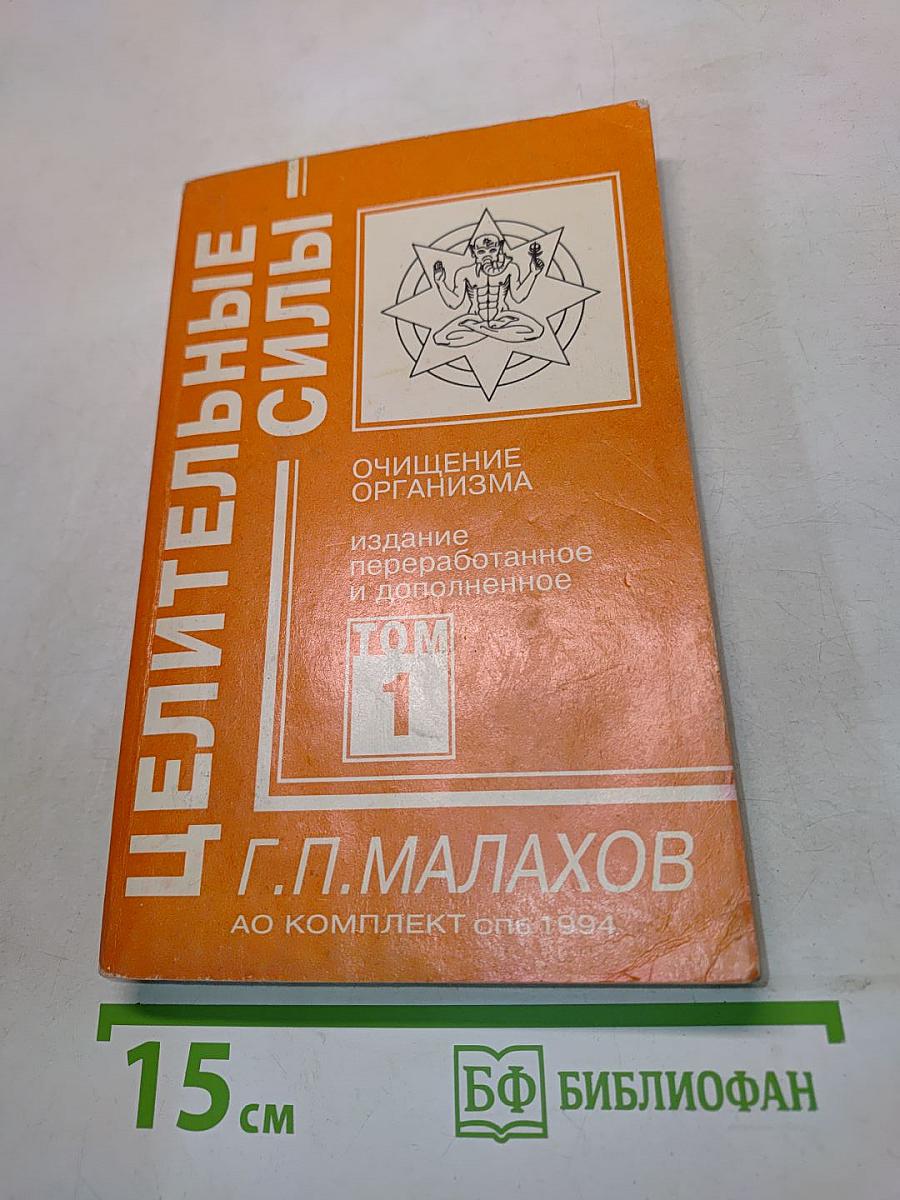 Целительные силы. Очищение организма. Том 1