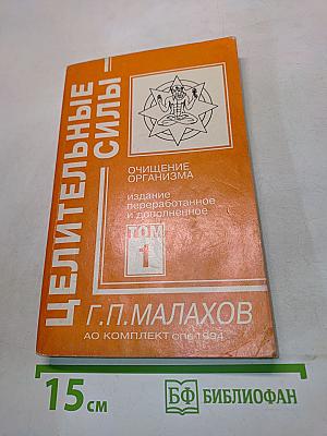 Целительные силы. Очищение организма. Том 1