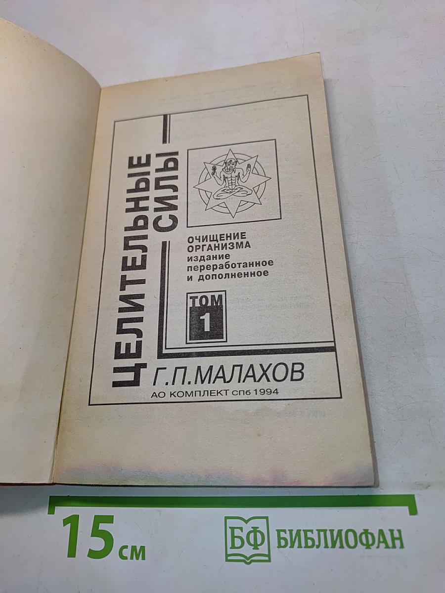 Целительные силы. Очищение организма. Том 1