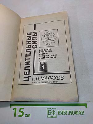 Целительные силы. Очищение организма. Том 1