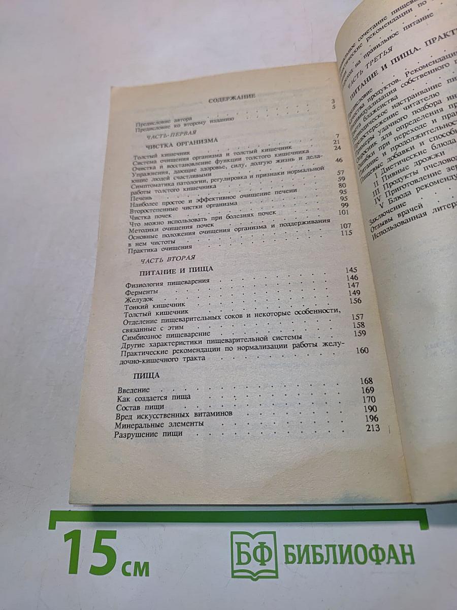 Целительные силы. Очищение организма. Том 1
