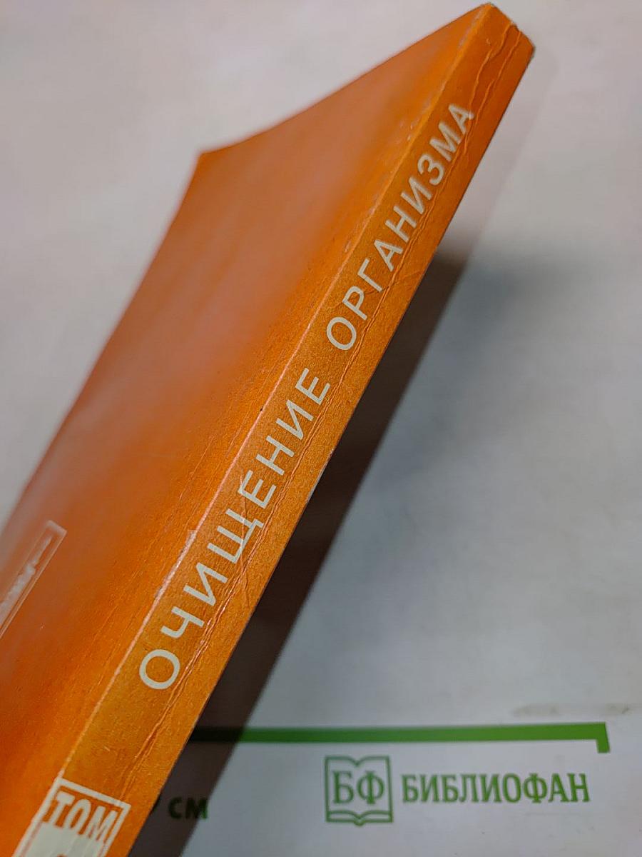 Целительные силы. Очищение организма. Том 1