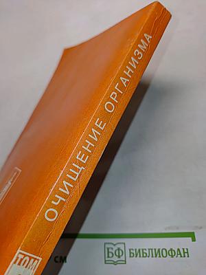Целительные силы. Очищение организма. Том 1