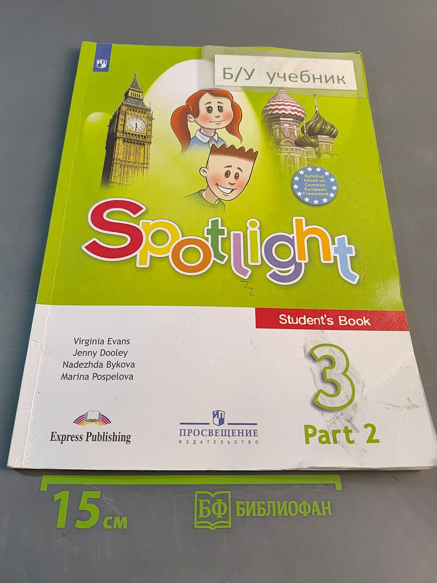Spotlight 3. Часть 2. Учебник английского языка для 3 класса