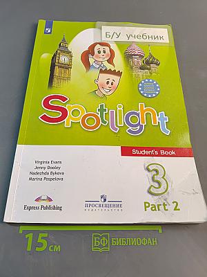 Spotlight 3. Часть 2. Учебник английского языка для 3 класса