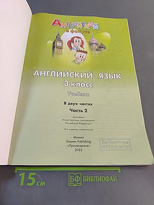 Spotlight 3. Часть 2. Учебник английского языка для 3 класса