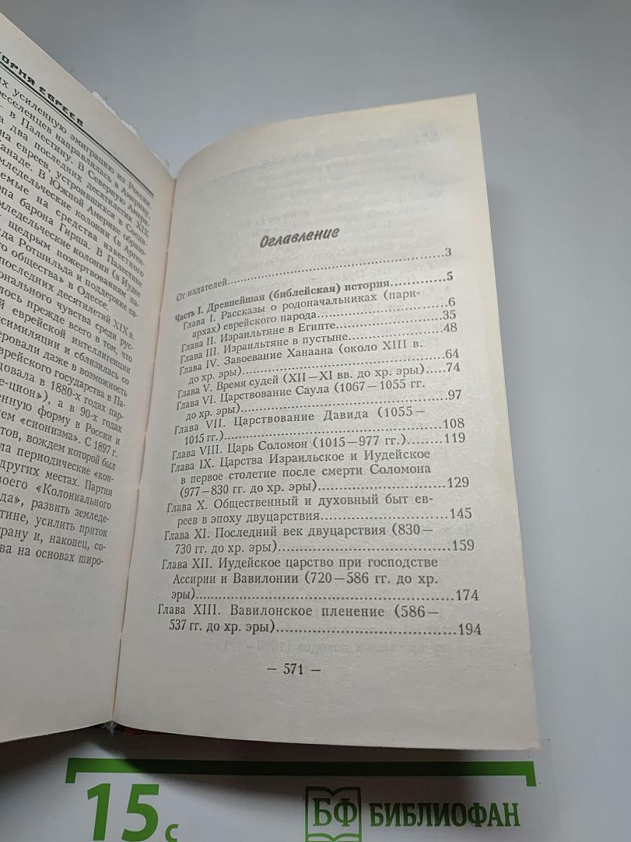 Краткая история евреев