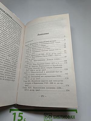 Краткая история евреев