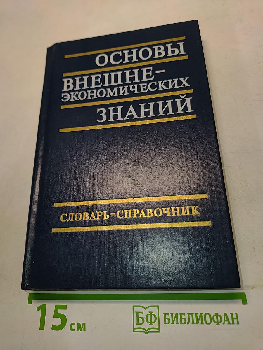 Основы внешнеэкономических знаний. Словарь-справочник