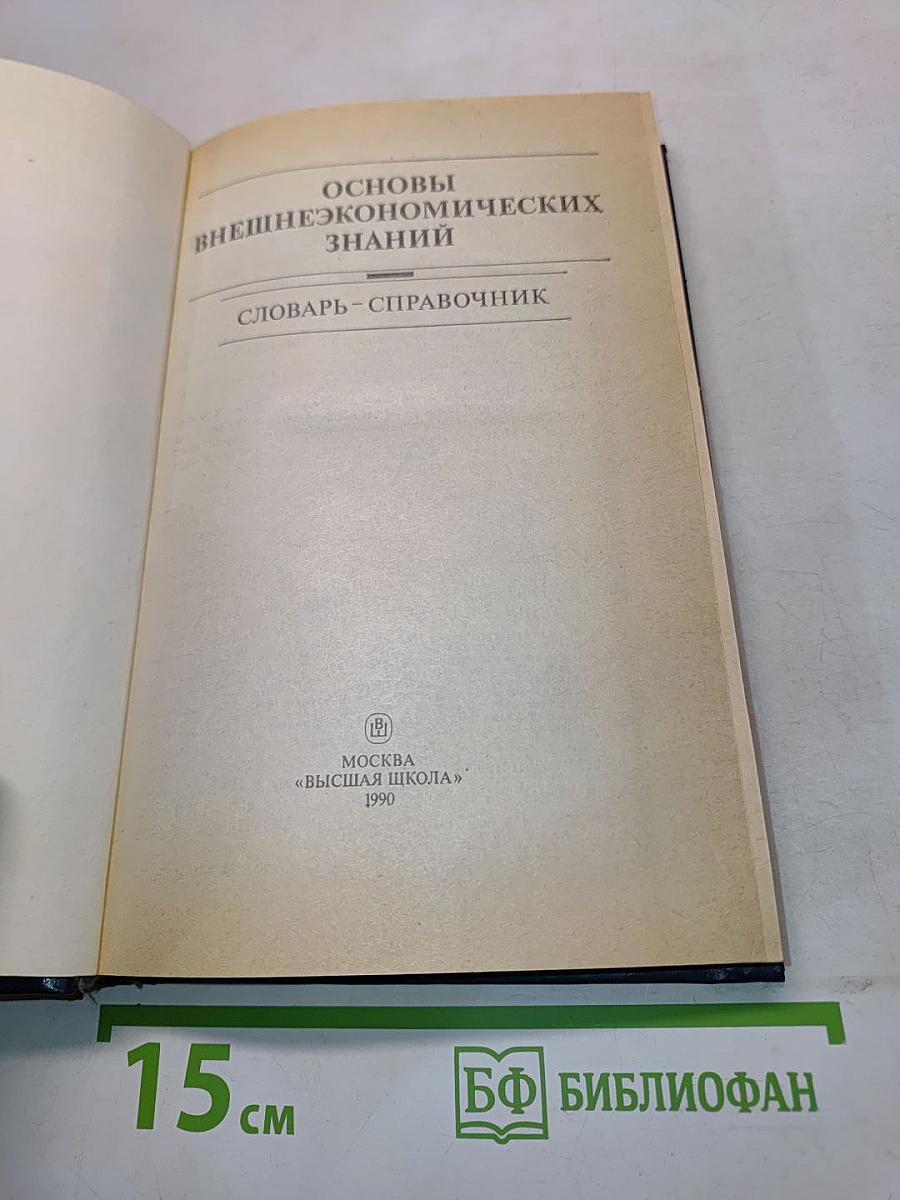 Основы внешнеэкономических знаний. Словарь-справочник